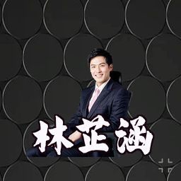 林芷涵